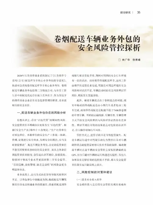 卷烟配送车辆业务外包的安全风险管控探析