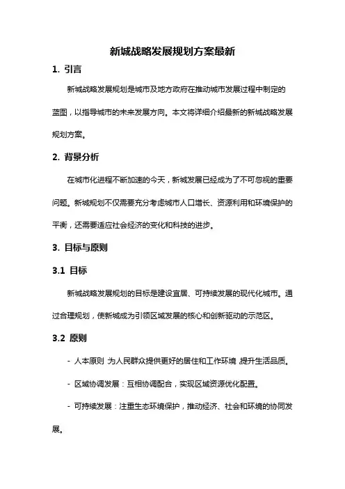 新城战略发展规划方案最新