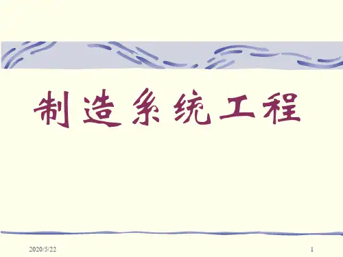 制造系统工程概述重点