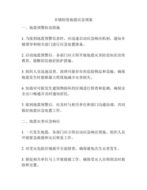 乡镇轻度地震应急预案