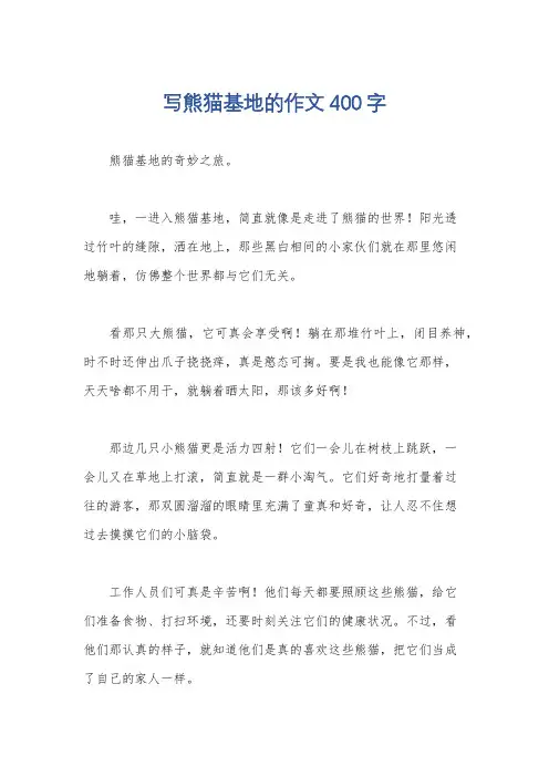写熊猫基地的作文400字