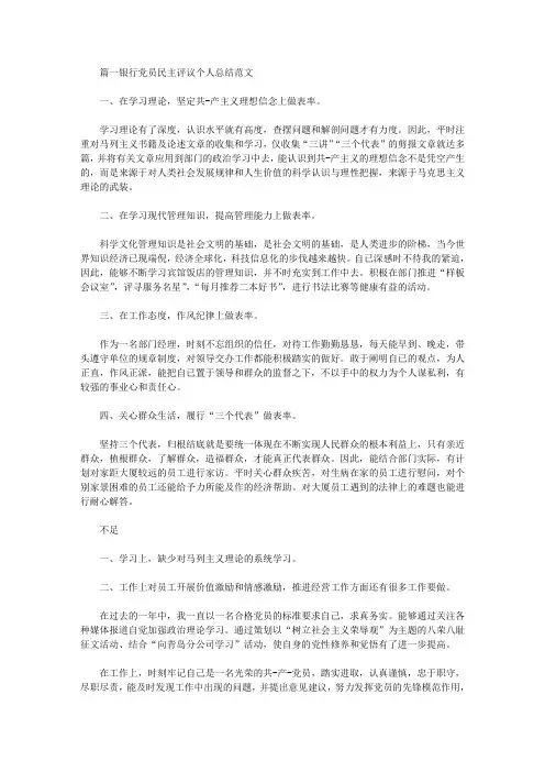 2020年银行党员民主评议个人总结范文三篇