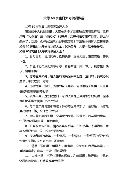 父母60岁生日大寿贺词致辞大全