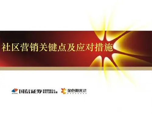 社区营销关键点及应对措施-15页PPT精选文档