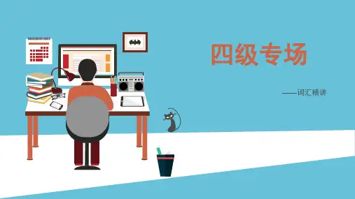 四级词汇精讲1