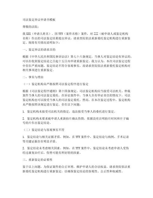 司法鉴定异议申请书模板