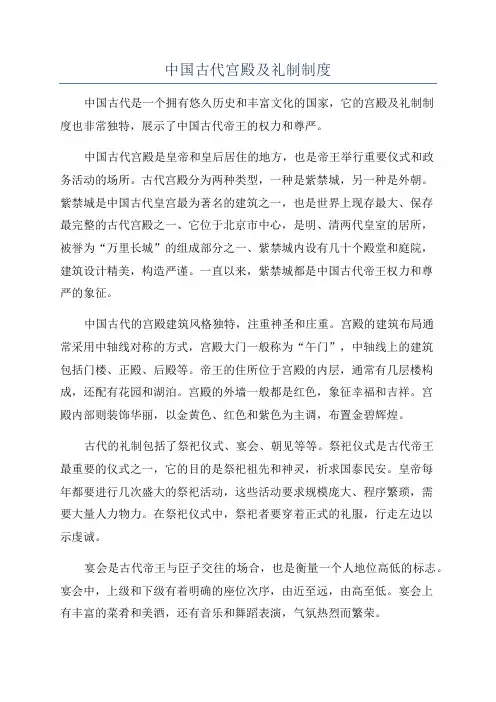 中国古代宫殿及礼制制度