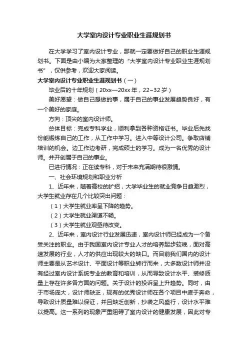 大学室内设计专业职业生涯规划书
