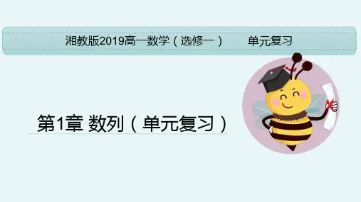 第1章 数列(单元复习课件)高二数学(湘教版2019选择性必修第一册)
