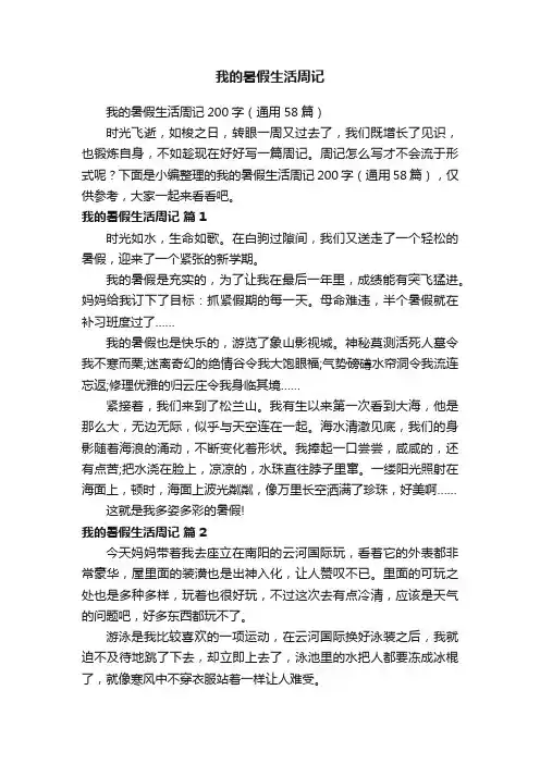 我的暑假生活周记200字（通用58篇）