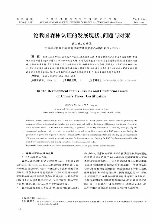 论我国森林认证的发展现状、问题与对策