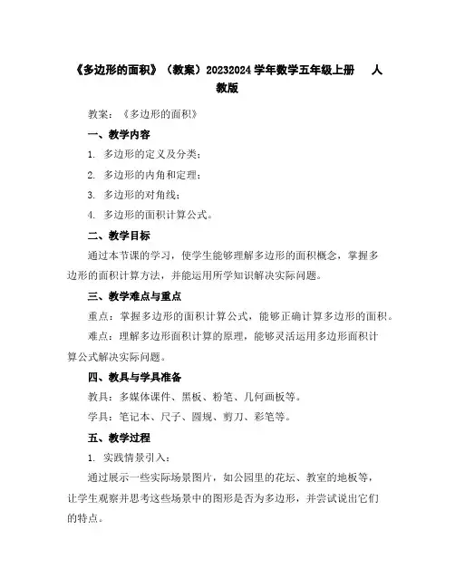 《多边形的面积》(教案)2023-2024学年数学五年级上册人教版