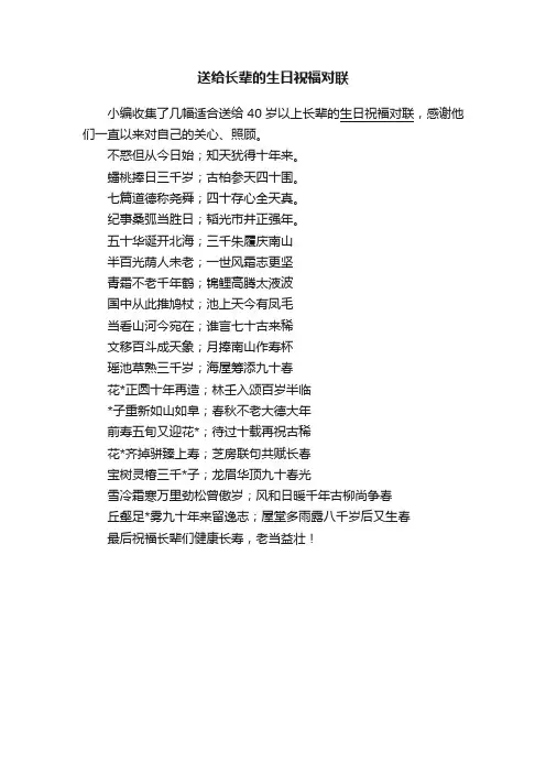 送给长辈的生日祝福对联