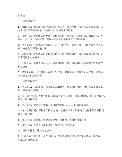 酒店工程设计施工(3篇)
