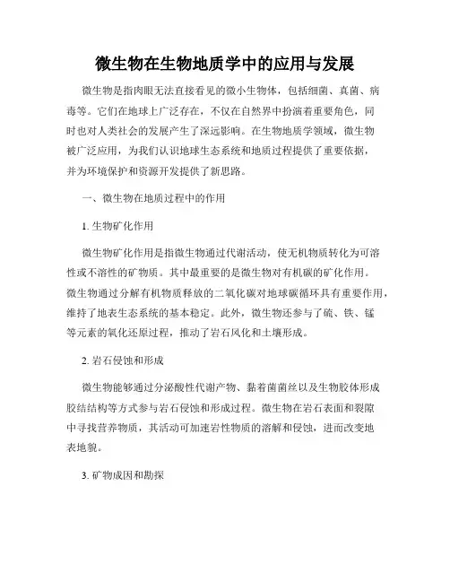 微生物在生物地质学中的应用与发展