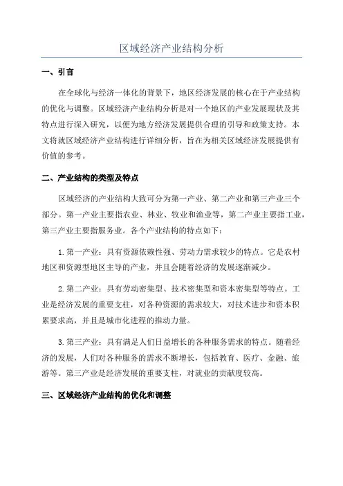 区域经济产业结构分析