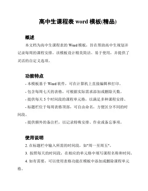 高中生课程表word模板(精品)