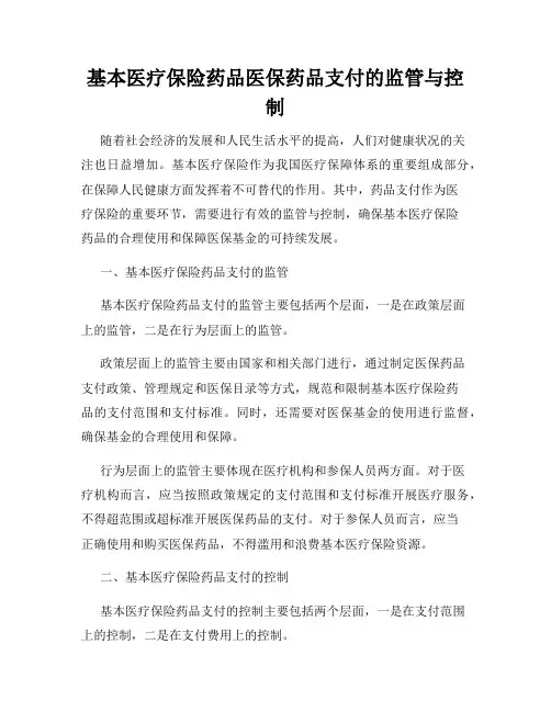 基本医疗保险药品医保药品支付的监管与控制