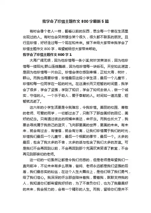 我学会了珍惜主题作文800字最新5篇