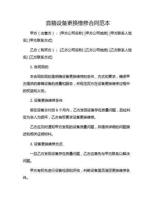音箱设备更换维修合同范本