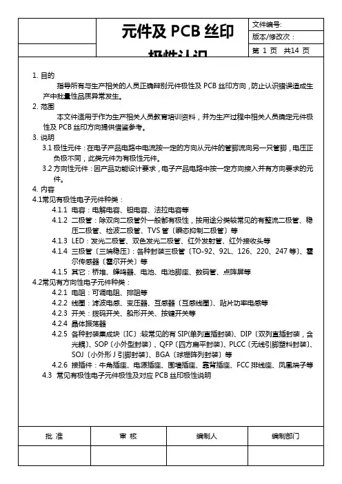 元件及PCB丝印极性认识