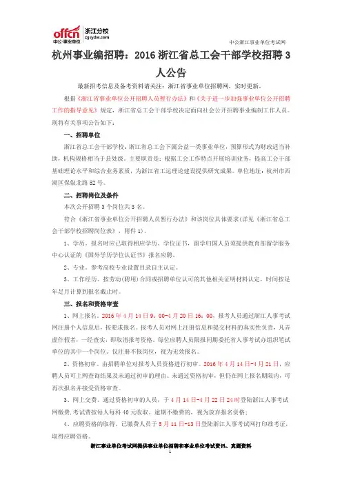 杭州事业编招聘：2016浙江省总工会干部学校招聘3人公告