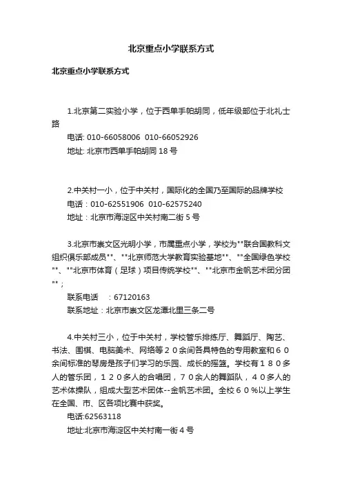 北京重点小学联系方式
