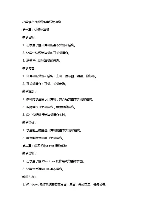 小学信息技术课教案设计范例