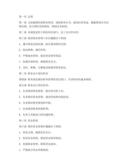 酒店财务管理制度