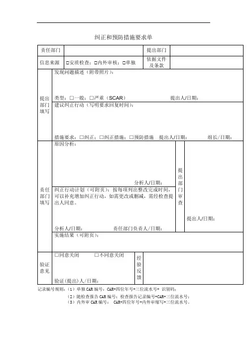 纠正和预防措施要求单(模板)