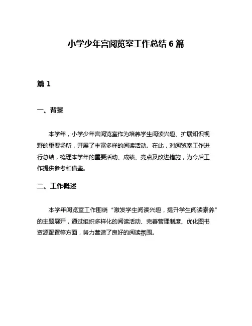 小学少年宫阅览室工作总结6篇