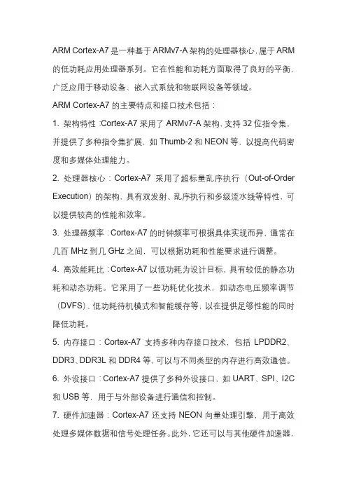 基于cortex-a7的arm体系结构与接口技术