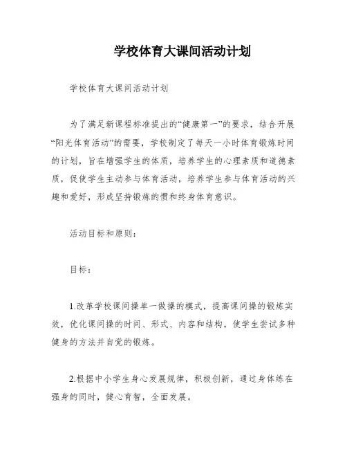 学校体育大课间活动计划