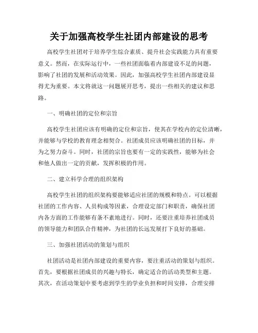 关于加强高校学生社团内部建设的思考