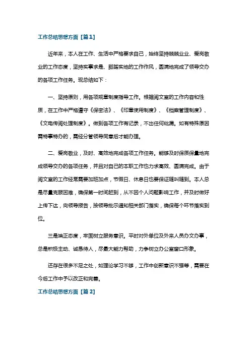 工作总结思想方面(10篇)