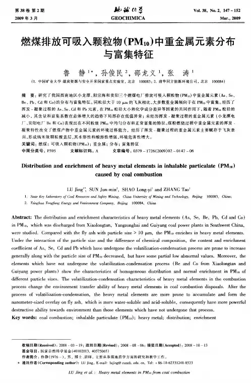 燃煤排放可吸入颗粒物（PM10）中重金属元素分布与富集特征