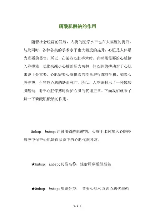 磷酸肌酸钠的作用