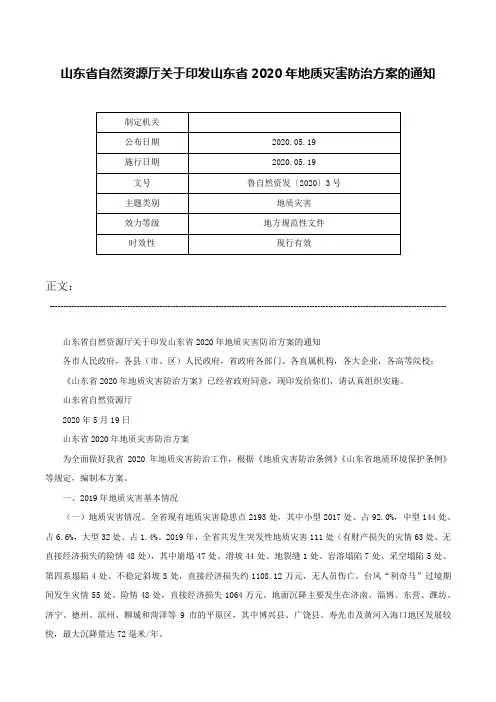 山东省自然资源厅关于印发山东省2020年地质灾害防治方案的通知-鲁自然资发〔2020〕3号