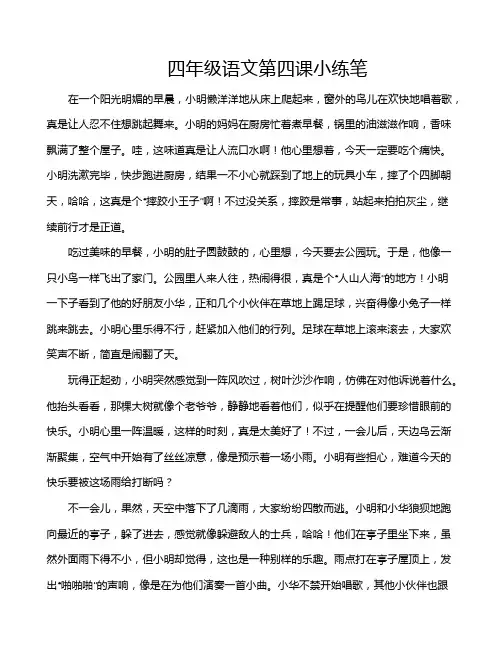 四年级语文第四课小练笔