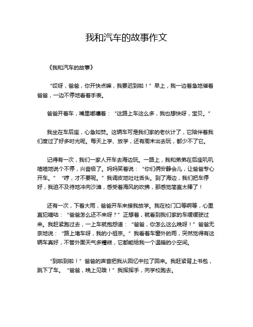 我和汽车的故事作文
