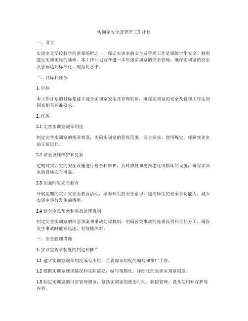 实训室安全及管理工作计划