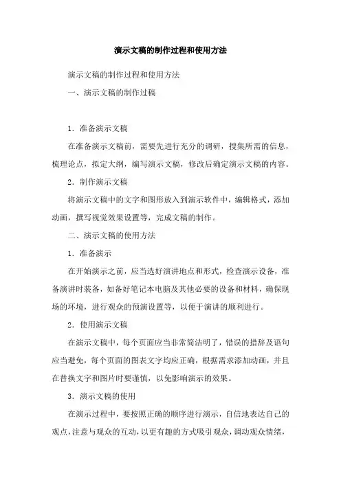 演示文稿的制作过程和使用方法