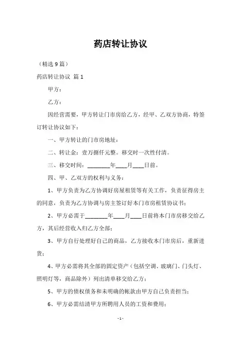 药店转让(精选9篇)协议