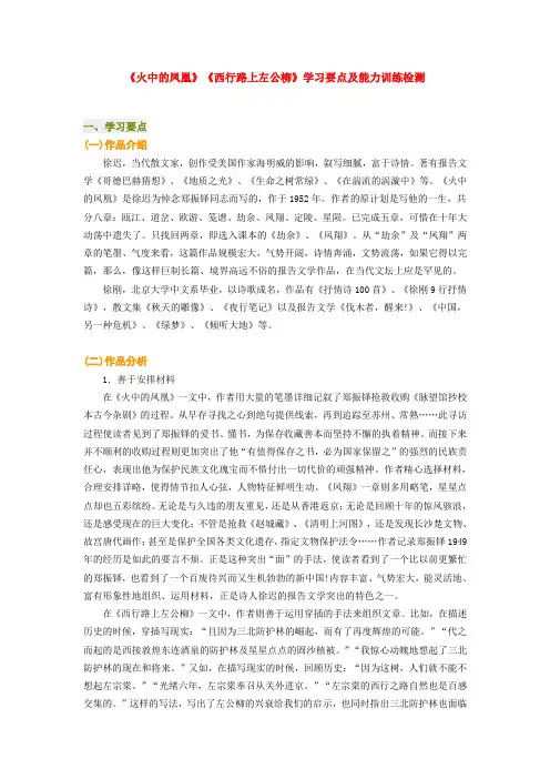 高中语文《火中的凤凰》《西行路上左公柳》学习要点及能力训练检测