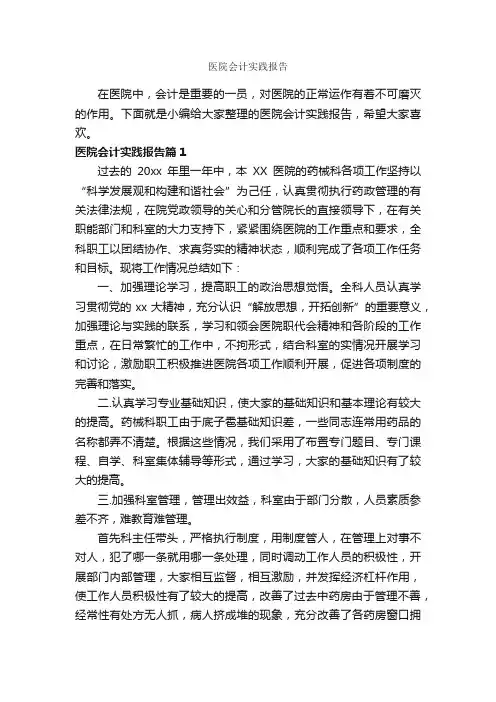 医院会计实践报告_实习总结_