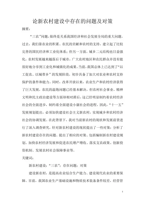 论新农村建设中存在的问题及对策