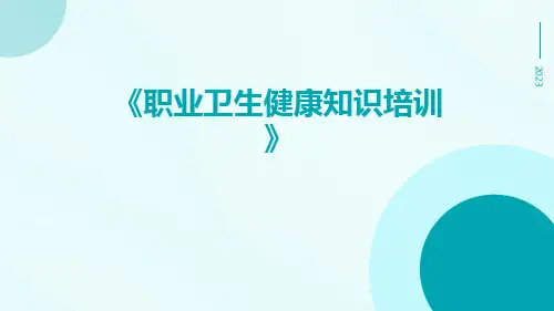 职业卫生健康知识培训