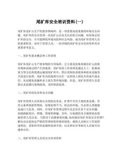 尾矿库安全培训资料(一)