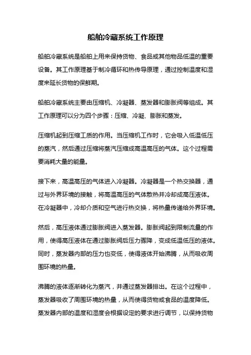 船舶冷藏系统工作原理