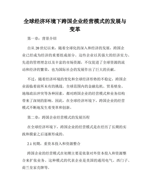全球经济环境下跨国企业经营模式的发展与变革